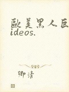 欧美黑人巨大videos.