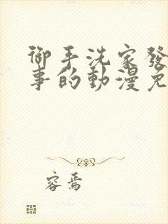 御手洗家发生的事的动漫免费观看