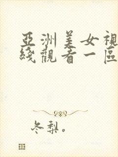 亚洲美女视频在线观看一区