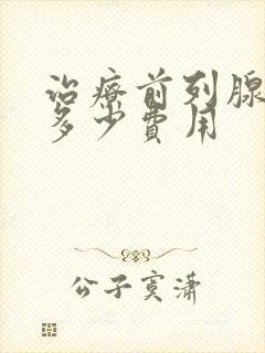 治疗前列腺需要多少费用封面