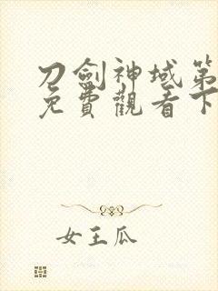 刀剑神域第二季免费观看下载