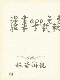 漫画app免费版本下载软件