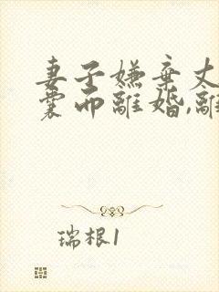 妻子嫌弃丈夫窝囊而离婚,离婚不久要复婚