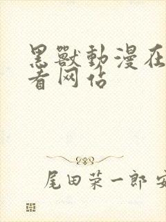 黑兽动漫在线观看网站