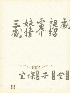 三妹电视剧分集剧情介绍