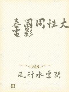 泰国同性大尺度电影