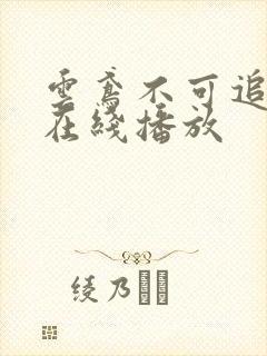 云鸢不可追短剧在线播放封面