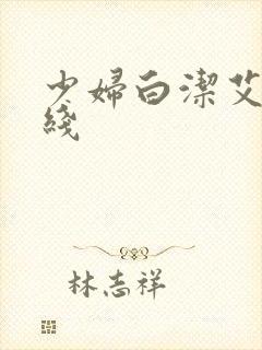 少妇白洁艾熙在线封面