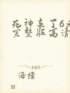 死神来了6血脉完整版高清在线观看