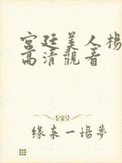 宫廷美人杨贵妃高清观看封面