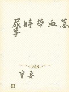 尿时带血怎么回事