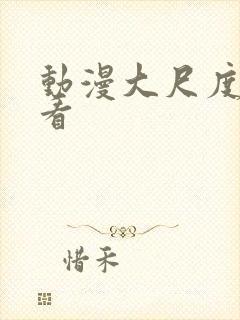 动漫大尺度在线看