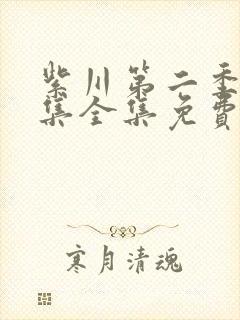 紫川第二季26集全集免费播放封面