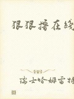 狠狠撸在线视频