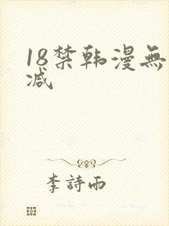 18禁韩漫无删减