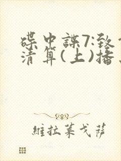 碟中谍7:致命清算(上)播出时间封面