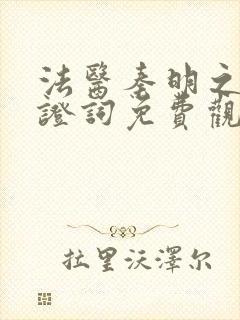 法医秦明之声的证词免费观看