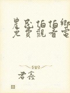 农民伯伯乡下妹免费观看电视连续剧