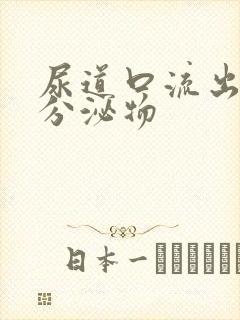 尿道口流出黄色分泌物