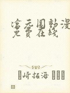 沧元图动漫全集免费在线