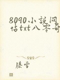 8090小说网站txt八零奇书网
