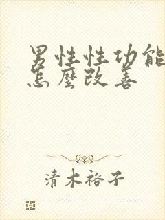 男性性功能下降怎么改善