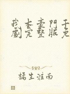 我本豪门千金短剧完整版免费看