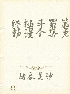 终极斗罗第二季动漫全集免费封面