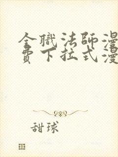 全职法师漫画免费下拉式漫画奇漫屋