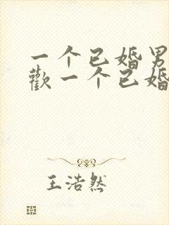 一个已婚男人喜欢一个已婚女人的表现有哪些