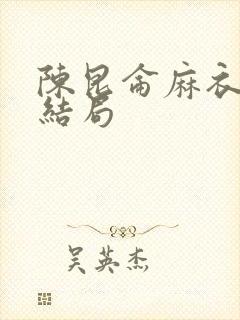 陈昆仑麻衣神婿结局封面