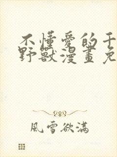 不懂爱的千金与野兽漫画免费阅读