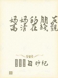 妈妈的朋友韩国高清在线观看