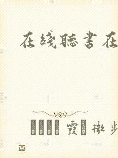 在线听书在线听封面