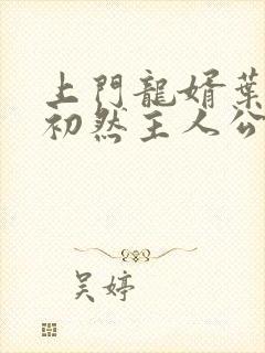 上门龙婿叶辰萧初然主人公