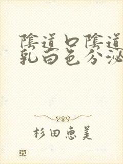 阴道口阴道口有乳白色分泌物恶臭