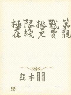 极限挑战第三季在线免费观看