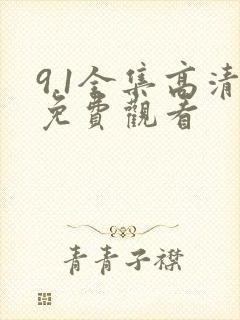 9.1全集高清免费观看