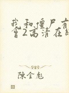 我和僵尸有个约会2高清在线