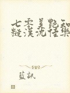 七零美艳知青嫁糙汉沈佳乐封面