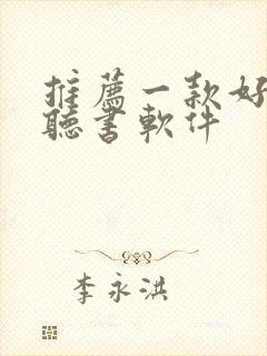 推荐一款好用的听书软件封面