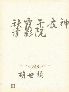 秋霞午夜神马高清影院