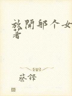 放开那个女巫原著