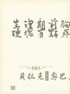 生理期前胸部有硬块有点疼