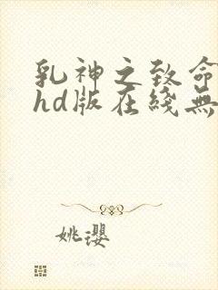 乳神之致命诱惑hd版在线无删减