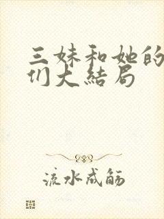 三妹和她的亲人们大结局封面