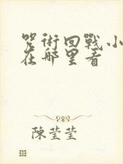 咒术回战小剧场在哪里看