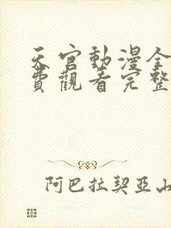 天官动漫全集免费观看完整版高清