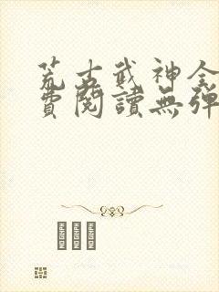 荒古武神全文免费阅读无弹窗