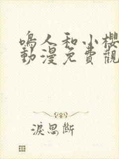 鸣人和小樱之夜动漫免费观看全集